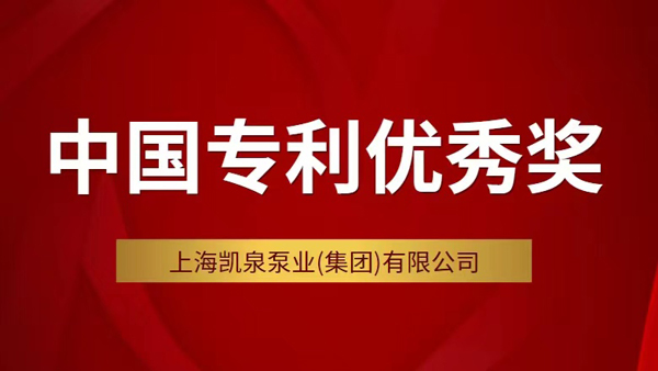 凱泉斬獲第二十三屆中國專利優(yōu)秀獎(jiǎng)