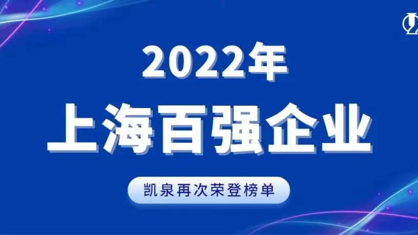2022上海百?gòu)?qiáng)發(fā)布！凱泉實(shí)現(xiàn)穩(wěn)步增長(zhǎng)