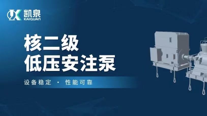 打破國(guó)外技術(shù)壟斷！凱泉VVER堆型核二級(jí)低壓安注泵樣機(jī)順利通過(guò)驗(yàn)收