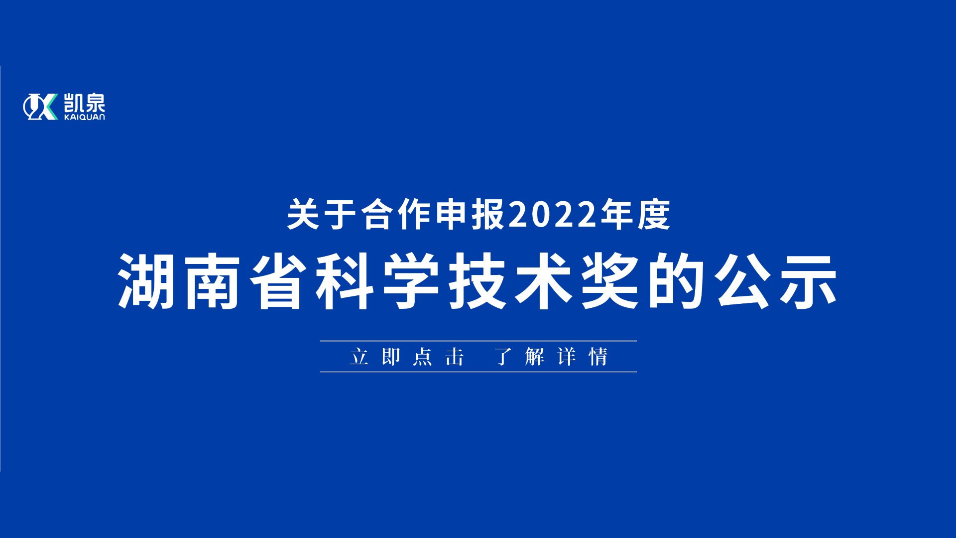 關(guān)于合作申報(bào) 2022 年度湖南省科學(xué)技術(shù)獎(jiǎng)的公示