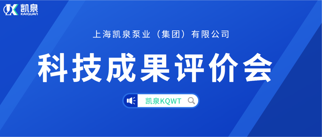凱泉KQWT分散式污水處理產(chǎn)品順利通過(guò)科學(xué)技術(shù)成果評(píng)價(jià)