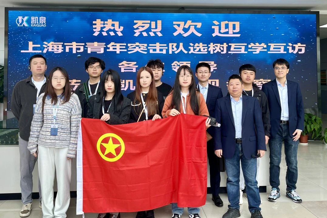 凱泉助力上海青年突擊隊第十六組開展第二次互學(xué)互訪活動