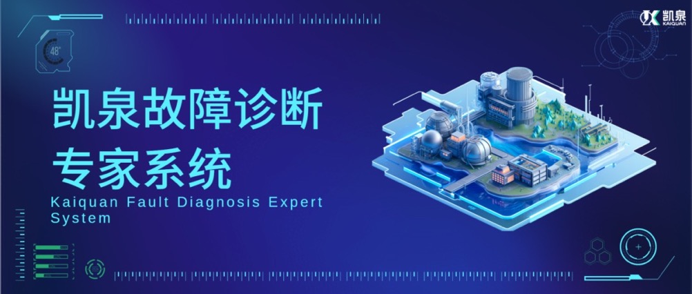 基于AI算法的振動(dòng)分析技術(shù)！凱泉，讓泵運(yùn)行更加安全、高效