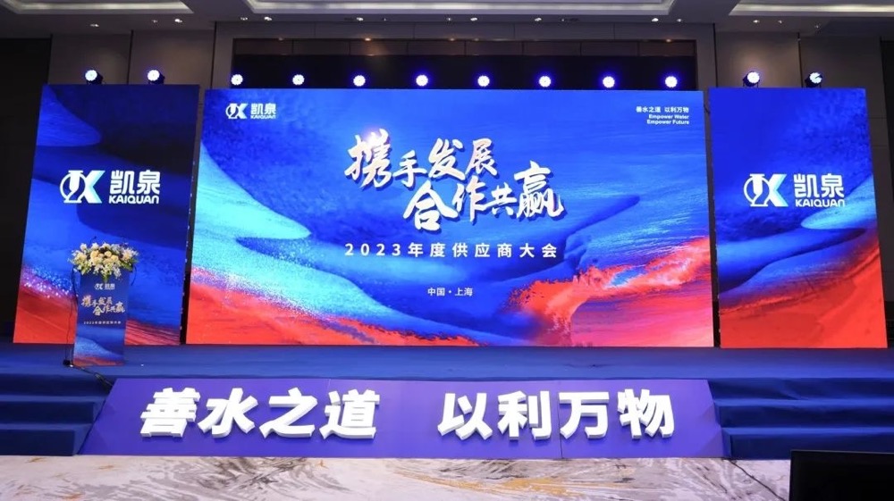 攜手發(fā)展，合作共贏！凱泉2023年度供應(yīng)商大會(huì)圓滿舉行