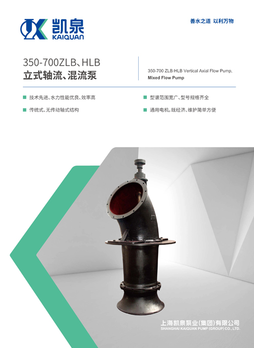 350-700ZLB、HLB系列立式軸流、混流泵