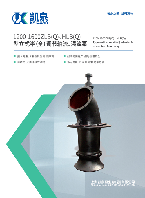 1200-1600ZLB、HLB系列立式軸流、混流泵