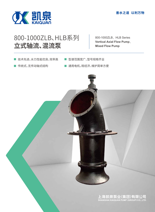 800-1000ZLB、HLB系列立式軸流、混流泵