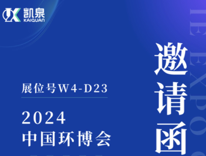 邀請函|4月18-20日，凱泉出展第25屆上海環(huán)博會