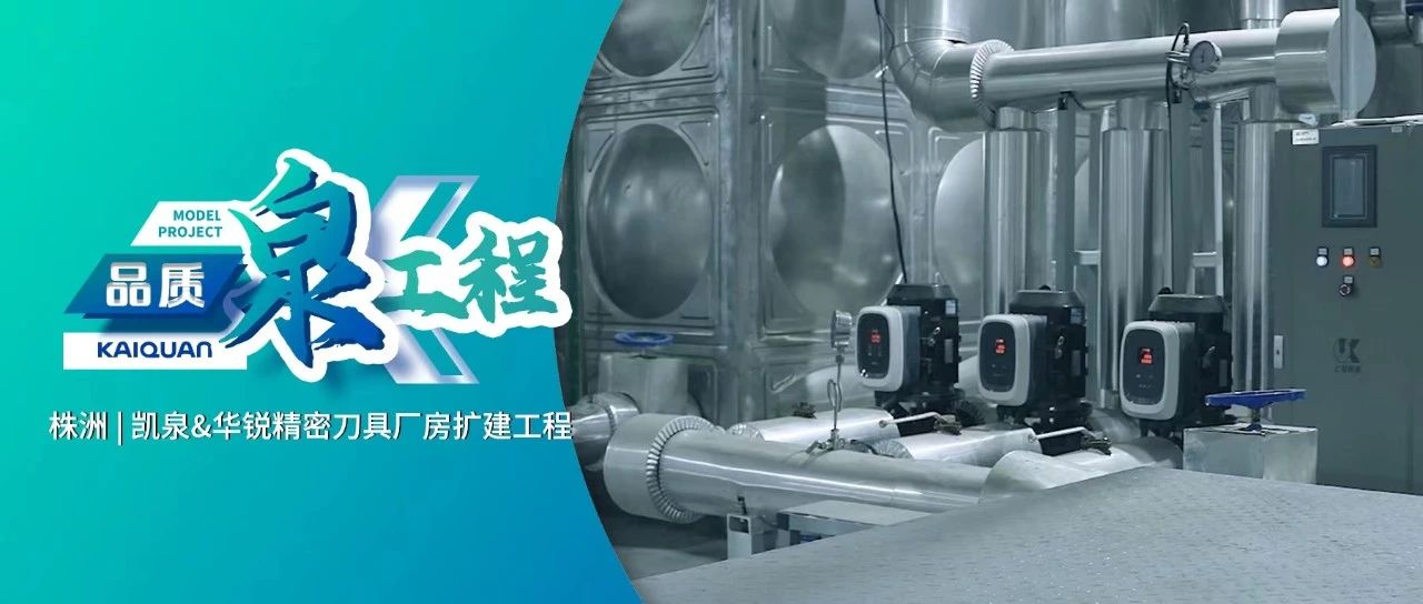 賦能硬質(zhì)合金產(chǎn)業(yè)！凱泉GXS護航“華銳制造”綠色生產(chǎn)