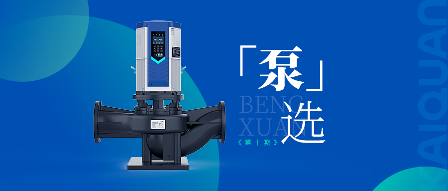 高效低噪！凱泉KQLE智慧變頻泵引領(lǐng)泵業(yè)智能化新時代