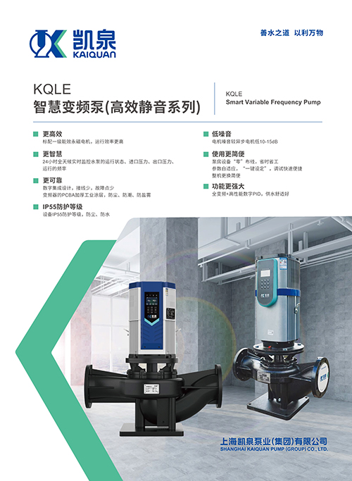KQLE智慧變頻泵(高效靜音系列)