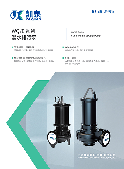WQ/E系列潛水排污泵