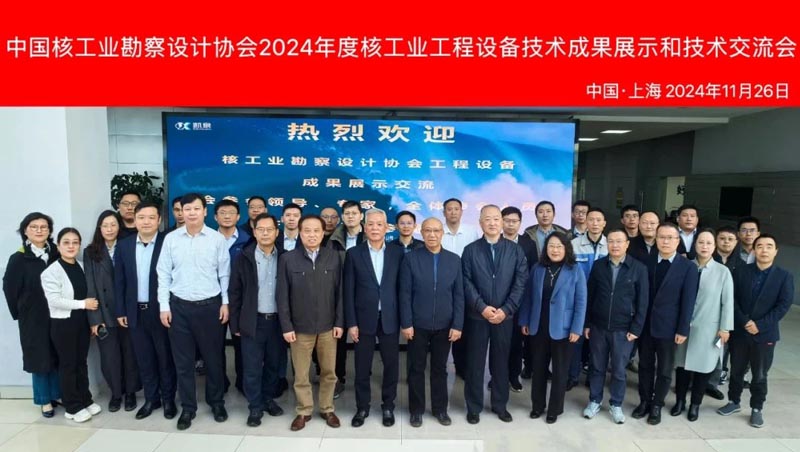凱泉助力中國核工業(yè)勘察設(shè)計(jì)協(xié)會2024年度核工業(yè)工程設(shè)備技術(shù)成果展示和技術(shù)交流會成功舉辦