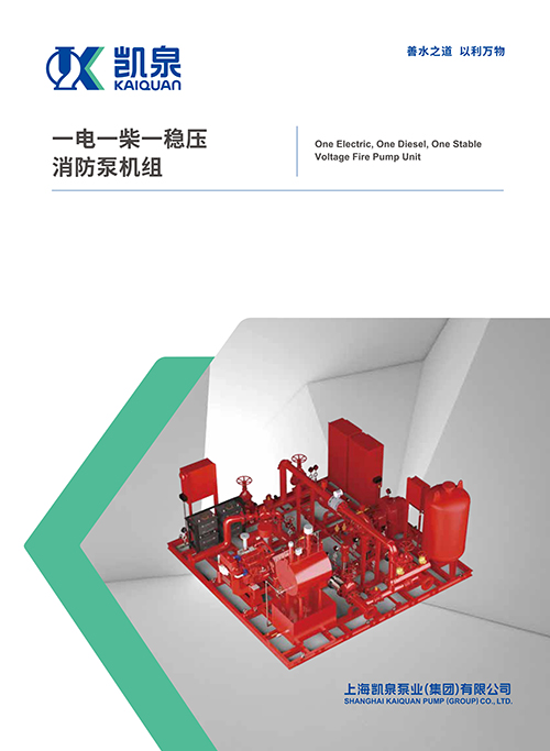 一電一柴一穩(wěn)壓消防泵機組