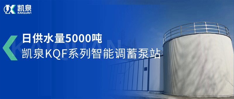 日供水量5000噸！凱泉智能調(diào)蓄泵站助力駐馬店市驛城區(qū)城鄉(xiāng)供水一體化項目
