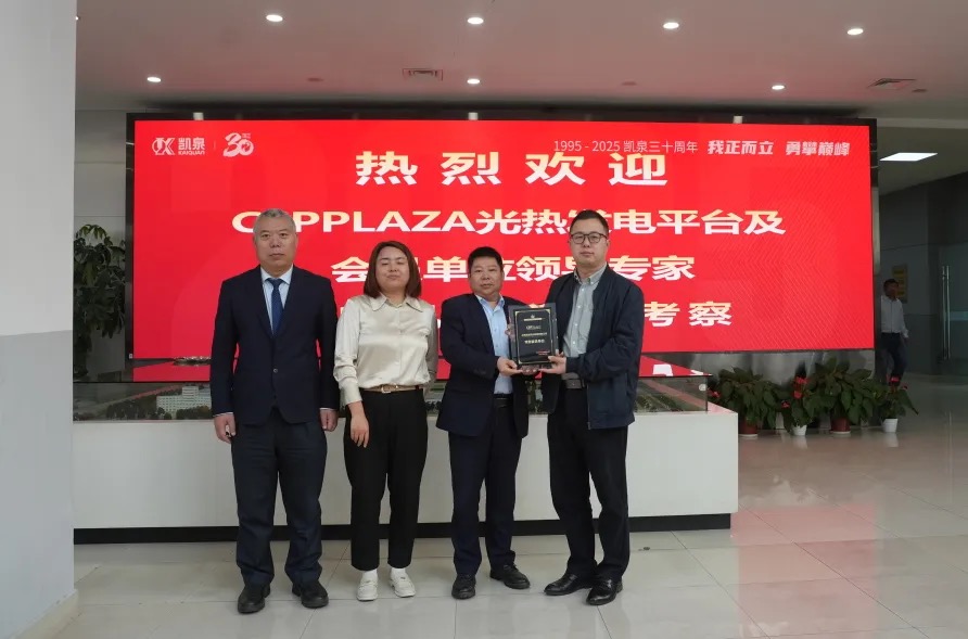 深化光熱領(lǐng)域合作 共推熔鹽泵國(guó)產(chǎn)化進(jìn)程——CSPPLAZA光熱發(fā)電平臺(tái)調(diào)研團(tuán)到訪凱泉