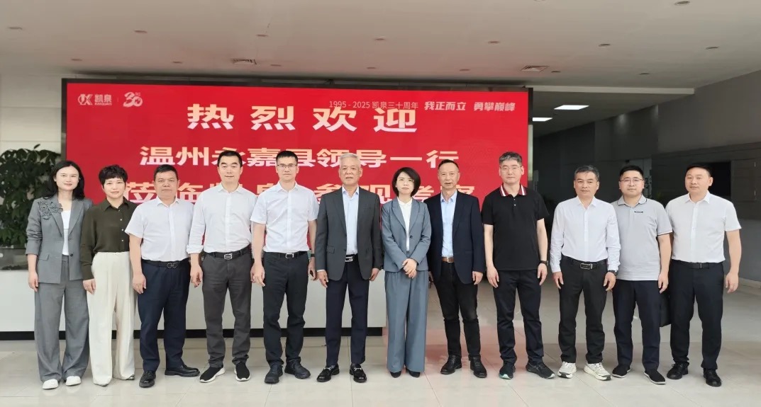 溫州永嘉縣縣長(zhǎng)鐘方成一行蒞臨凱泉參觀考察