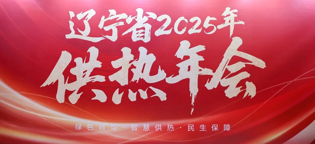 凱泉參加遼寧省 2025 供熱年會，共探供熱行業(yè)新未來